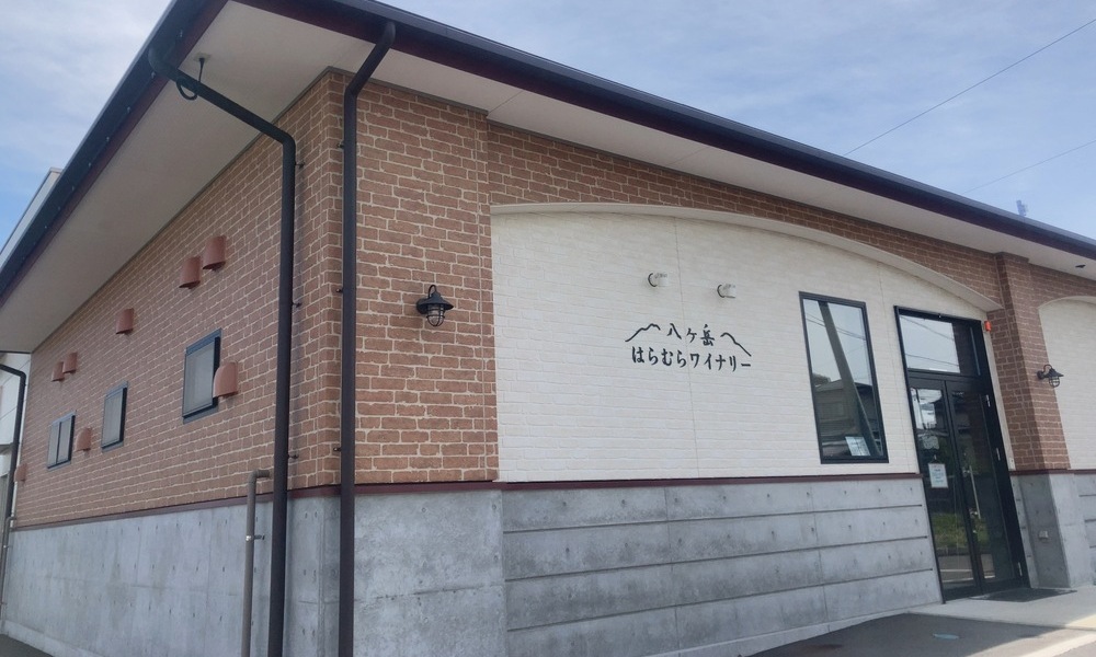 八ヶ岳西麓ワインバレーの八ヶ岳はらむらワイナリー